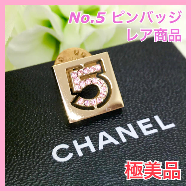 【レア/早い者勝ち】CHANEL シャネル ピンバッジ ブローチ 香水No.5