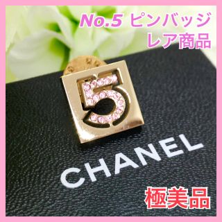 シャネル(CHANEL)の【レア/早い者勝ち】CHANEL シャネル ピンバッジ ブローチ 香水No.5(ブローチ/コサージュ)