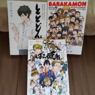 ばらかもん公式ファンブック　ととどん　ばらかもん18+1(少年漫画)