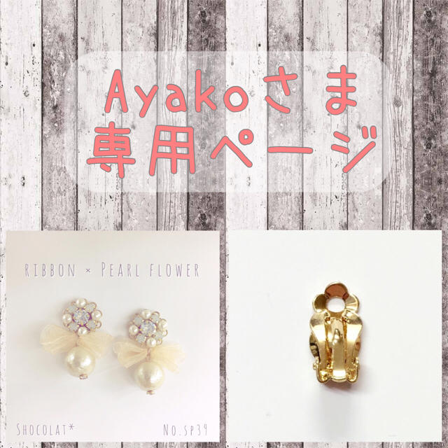 Ayakoさま専用ページ ハンドメイドのアクセサリー(イヤリング)の商品写真