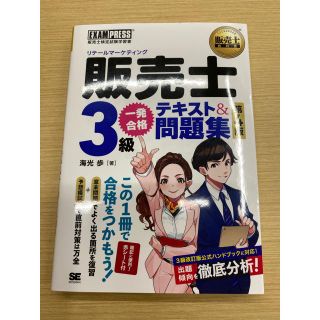 ショウエイシャ(翔泳社)の販売士（リテールマーケティング）３級一発合格テキスト＆問題集 販売士検定試験学習(資格/検定)