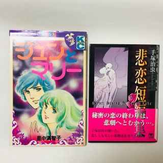 [福耳様専用]ジュンとマリー、悲恋短編集(青年漫画)