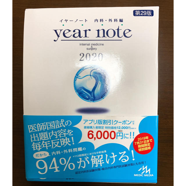 ｙｅａｒ　ｎｏｔｅ　内科・外科編 ２０２０ 第２９版BOOK