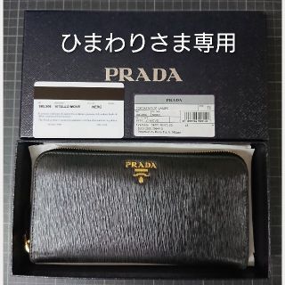 プラダ(PRADA)の【ひまわりさま専用】プラダ長財布(財布)