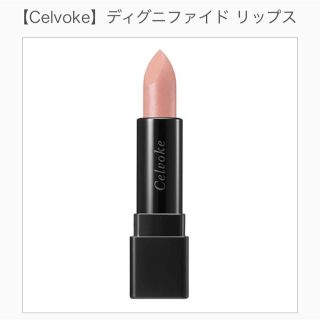 コスメキッチン(Cosme Kitchen)の本日限定20時まで‼︎ Celvokeディグニファイド リップス 口紅 19番(口紅)