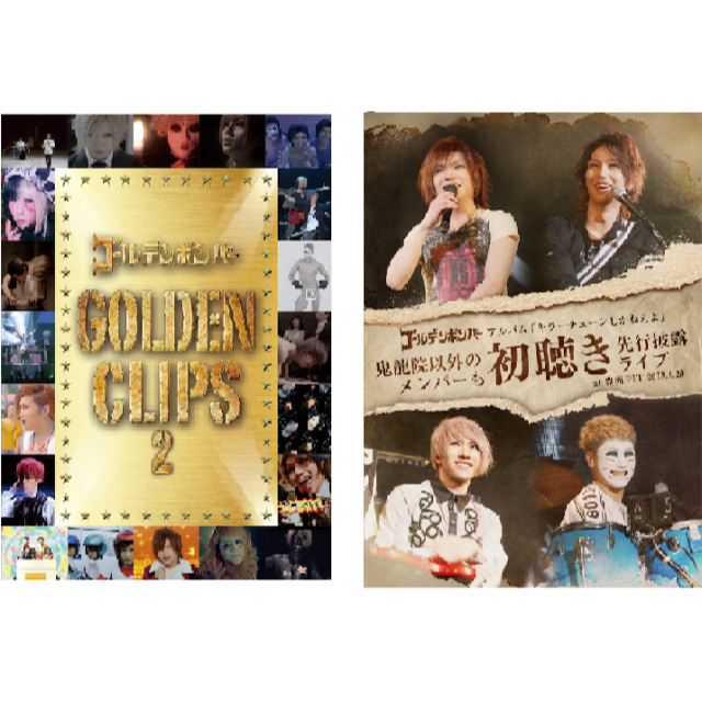 ゴールデンクリップス2 　ゴールデンボンバーDVD  GOLDEN CLIPS2