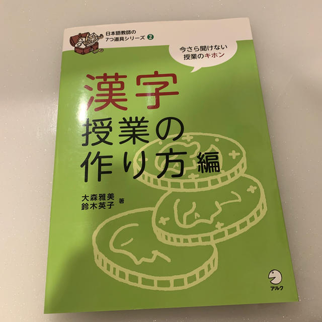 日本語教師の7つ道具シリーズ 漢字授業の作り方編 エンタメ/ホビーの本(語学/参考書)の商品写真