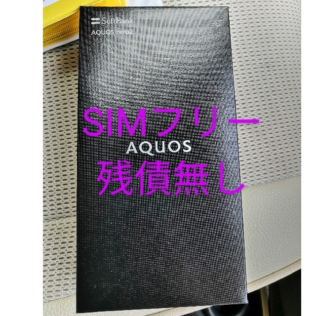 新品未使用☆AQUOS zero2 906SH ブラック 残債無し SIMフリー