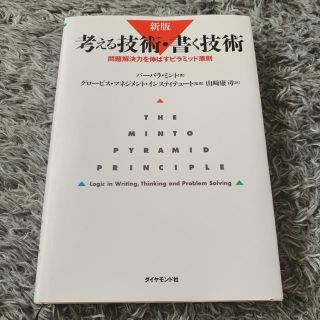 ダイヤモンドシャ(ダイヤモンド社)の考える技術・書く技術 問題解決力を伸ばすピラミッド原則 新版(ビジネス/経済)