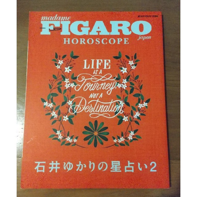 石井ゆかりの星占い ＦＩＧＡＲＯ　ｊａｐｏｎ　ＨＯＲＯＳＣＯＰＥ ２ エンタメ/ホビーの本(趣味/スポーツ/実用)の商品写真