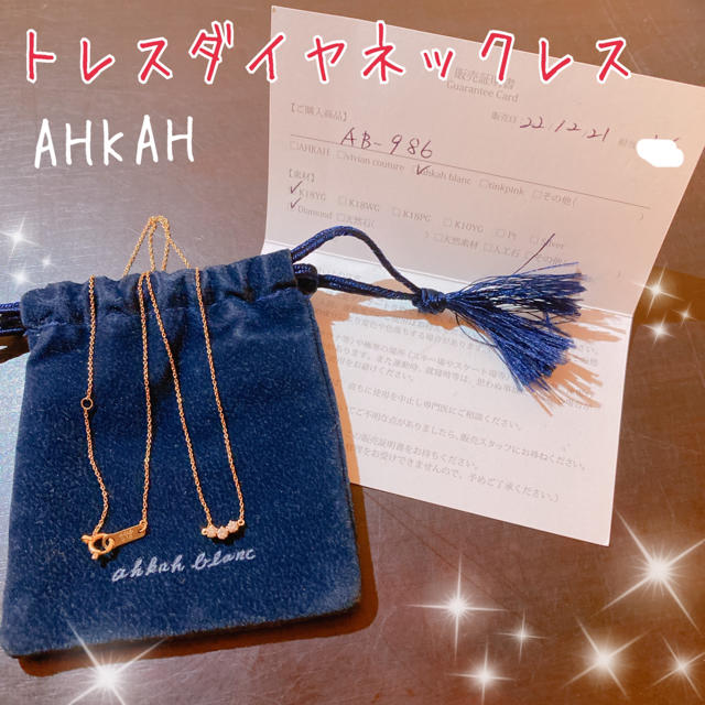 AHKAH(アーカー)のアーカー　トレスダイヤネックレス　イエローゴールド　販売証明書付き　AHKAH レディースのアクセサリー(ネックレス)の商品写真