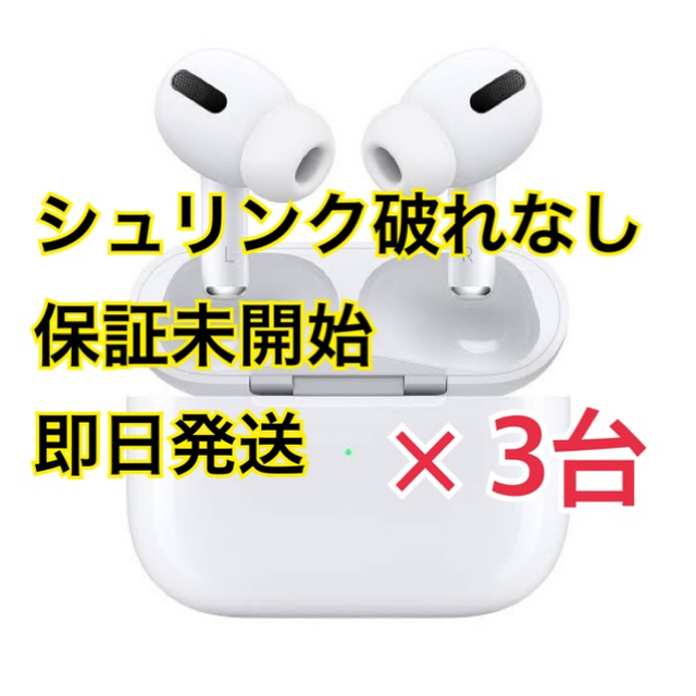 Apple AirPods Pro MWP22J/A エアポッズ プロ 3個