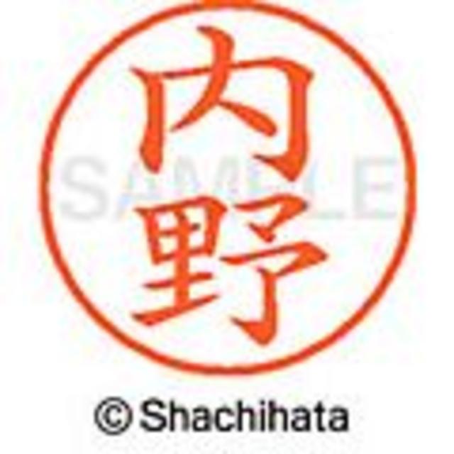 Shachihata(シャチハタ)のシャチハタ【内川・内海・内野・内堀・内山】ネーム９★１本 インテリア/住まい/日用品の文房具(印鑑/スタンプ/朱肉)の商品写真