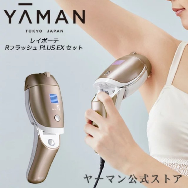 新品未使用 YA-MAN レイボーテ RフラッシュPLUS EX セット