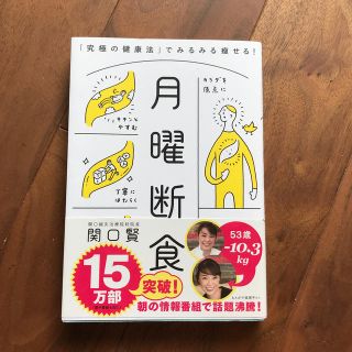 月曜断食 「究極の健康法」でみるみる痩せる！(ファッション/美容)