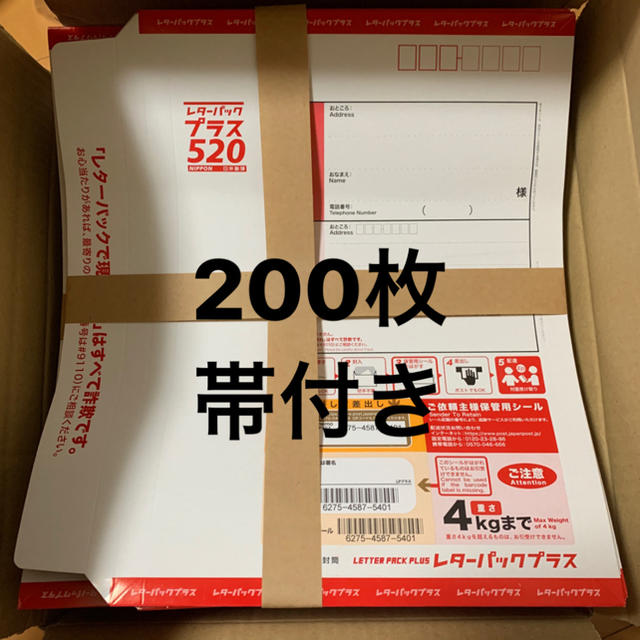 レターパックプラス 200枚 帯付き