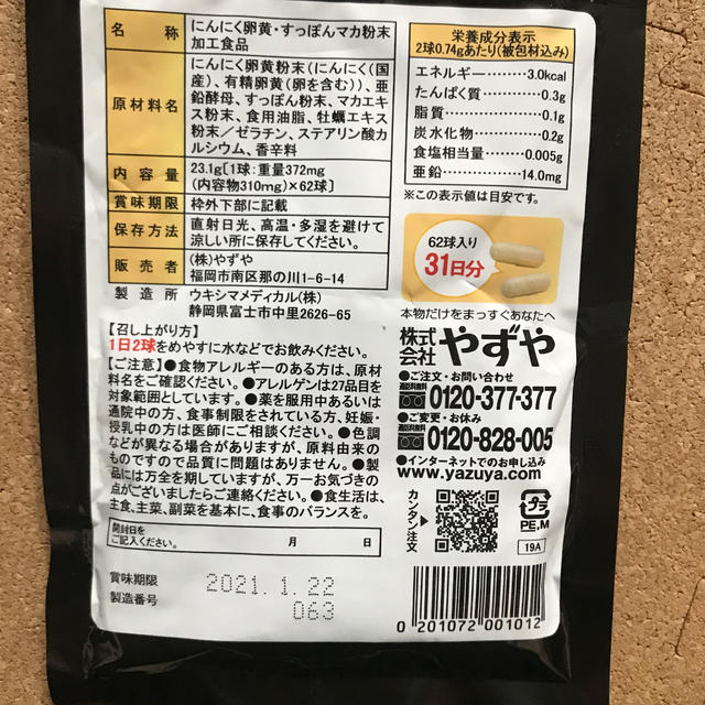 やずや(ヤズヤ)のニンニク卵黄　ワイルド 食品/飲料/酒の健康食品(その他)の商品写真