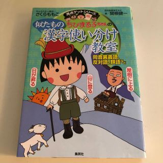 シュウエイシャ(集英社)のちびまる子ちゃんの似たもの漢字使い分け教室 同音異義語、反対語、類語など〈中古〉(絵本/児童書)