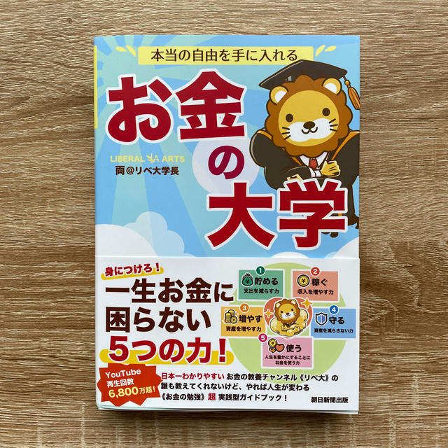 朝日新聞出版(アサヒシンブンシュッパン)の本当の自由を手に入れるお金の大学 エンタメ/ホビーの本(ビジネス/経済)の商品写真