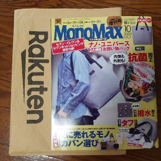 モノマックス 最新10月号　9/9発売(その他)