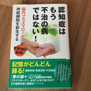 【他の本と同時購入で割引可】認知症はもう不治の病ではない！ 脳内プラズマロ－ゲ…(健康/医学)