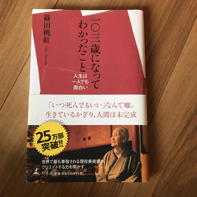 【他の本と同時購入で割引可】一〇三歳になってわかったこと 人生は一人でも面白い エンタメ/ホビーの本(その他)の商品写真