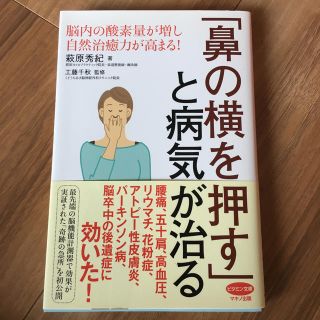 【他の本と同時購入で割引可】「鼻の横を押す」と病気が治る 脳内の酸素量が増し…(健康/医学)