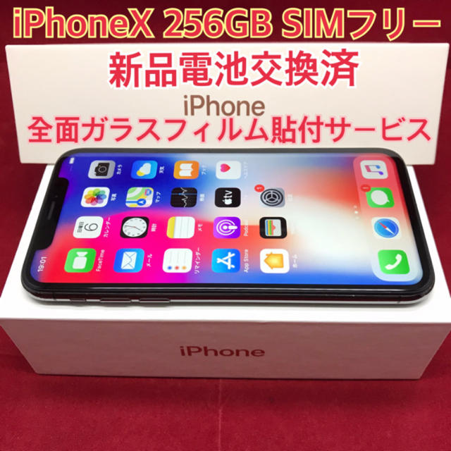 スマートフォン本体SIMフリー iPhoneX 256GB ブラック 電池交換済