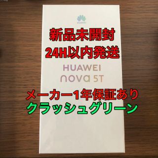 アンドロイド(ANDROID)の【新品・未開封】HUAWEI nova 5T クラッシュグリーン(スマートフォン本体)