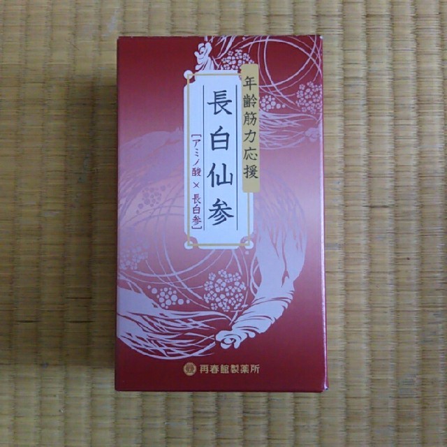 再春館製薬所(サイシュンカンセイヤクショ)の長白仙参 再春館製薬所 食品/飲料/酒の健康食品(その他)の商品写真