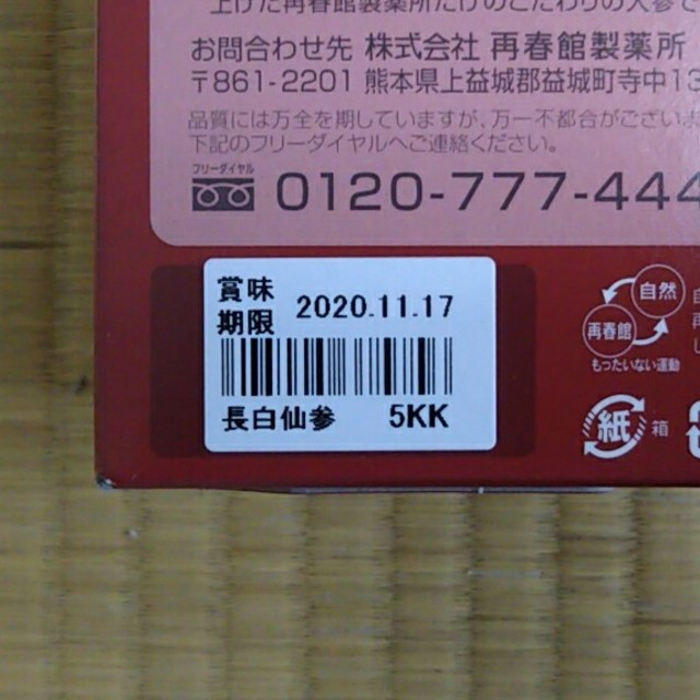 再春館製薬所(サイシュンカンセイヤクショ)の長白仙参 再春館製薬所 食品/飲料/酒の健康食品(その他)の商品写真