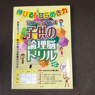 アインシュタイン式子供の理論脳ドリル(語学/参考書)