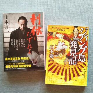 シュウエイシャ(集英社)の山本兼一 ２冊セット(ノンフィクション/教養)