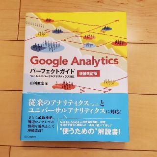 Ｇｏｏｇｌｅ　Ａｎａｌｙｔｉｃｓパ－フェクトガイド Ｖｅｒ．５／ユニバ－サルアナ(コンピュータ/IT)