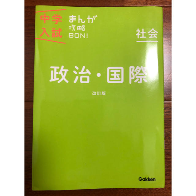 学研(ガッケン)の中学入試まんが攻略ＢＯＮ！ 社会　政治・国際 〔改訂版〕 エンタメ/ホビーの本(語学/参考書)の商品写真