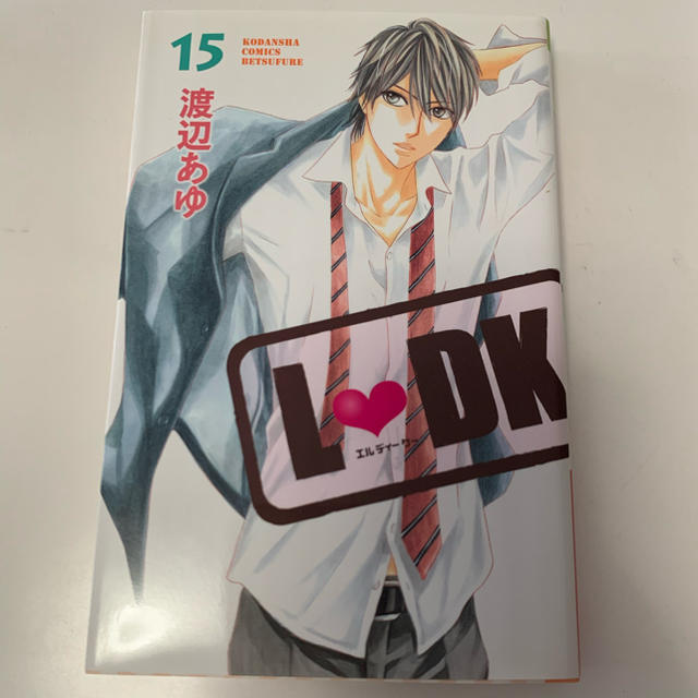 講談社 Ldk L Dk L Dk 漫画 マンガ 15巻 の通販 By あ S Shop コウダンシャならラクマ 講談社 Ldk L Dk L Dk 漫画 マンガ 15巻 の通販 By あ S Shop コウダンシャならラクマ