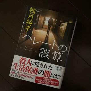 パレートの誤算(文学/小説)