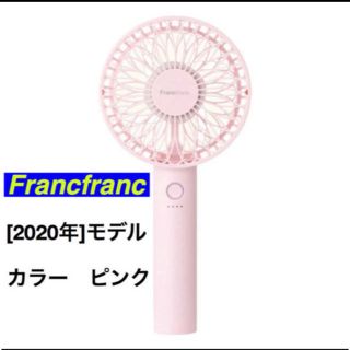 フランフラン(Francfranc)のFrancfranc 【2020年モデル】フレ ハンディファン(扇風機)