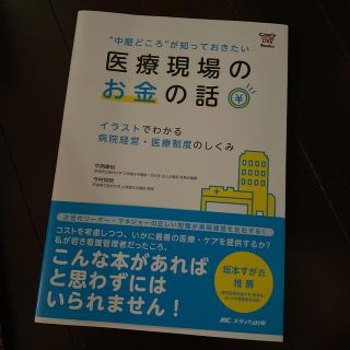 “中堅どころ”が知っておきたい医療現場のお金の話 イラストでわかる病院経営・医療(健康/医学)