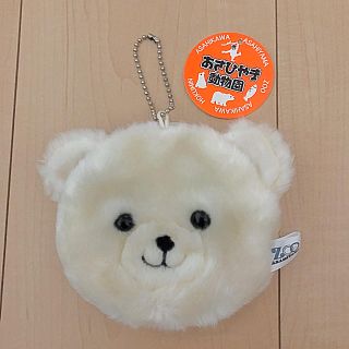 旭山動物園ふわふわ白くまぬいぐるみポーチキーホルダー(キーホルダー)