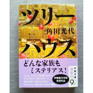 ツリ－ハウス / 角田光代(文学/小説)