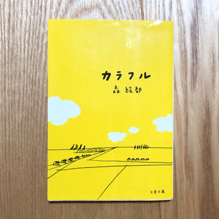 カラフル(文学/小説)