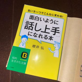 面白いように「話し上手」になれる本(文学/小説)