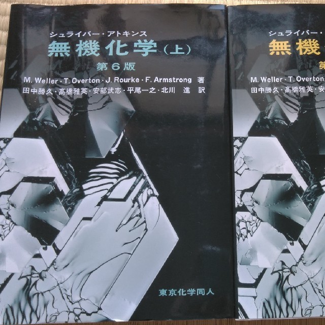 定番の中古商品 シュライバー・アトキンス無機化学 第6版 (上)(下