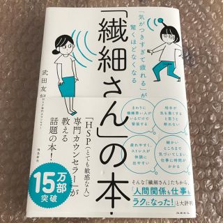 「繊細さん」の本 「気がつきすぎて疲れる」が驚くほどなくなる　繊細さんの本(ビジネス/経済)