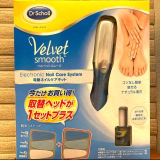 ドクターショール(Dr.scholl)のドクターショール ベルベットスムーズ 電動ネイルケアキット(ネイルケア)