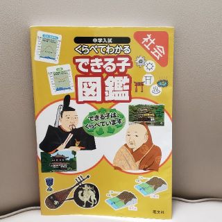 オウブンシャ(旺文社)の中学入試くらべてわかるできる子図鑑 社会(語学/参考書)