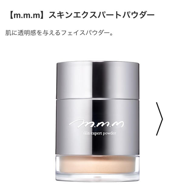 Cosme Kitchen(コスメキッチン)の新品 未開封 m.m.m ムー スキンエクスパートパウダー フェイスパウダー  コスメ/美容のベースメイク/化粧品(フェイスパウダー)の商品写真