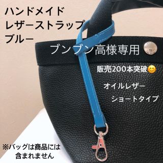 エルベシャプリエ(Herve Chapelier)のブンブン高様専用　ハンドメイド　レザーストラップ　ブルー　エルベシャプリエ　(キーホルダー)