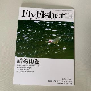 まちばこさま　Fly Fisher (フライフィッシャー) 2020年 09月号(趣味/スポーツ)